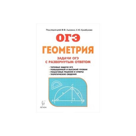 Геометрия для огэ. Лысенко Кулабухова ОГЭ 2019 тренажер Алгебра геометрия. ОГЭ геометрия задачи с развернутым ответом. Лысенко ОГЭ геометрия. Геометрия задачи ОГЭ С развёрнутым ответом Лысенко.