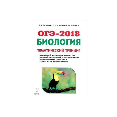 Огэ по биологии 9. ОГЭ биология тематический тренинг. Тематический тренинг по биологии ОГЭ. ОГЭ биология 2018. ОГЭ 2019 биология тематический тренинг.