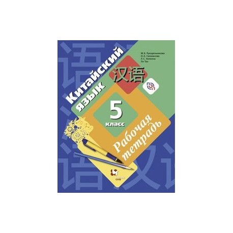 Рукодельникова китайский. Китайский язык 5 класс рабочая тетрадь Рукодельникова. Гдз китайский язык 5 класс рабочая тетрадь Рукодельникова. Китайский язык 5 класс рабочая тетрадь Рукодельникова ответы. Тетрадь по китайскому языку 5 класс.