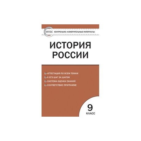 Контрольно-измерительные материалы. История России. 9 класс