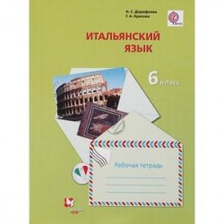 Итальянский язык. 6 класс. Второй иностранный язык. Рабочая тетрадь