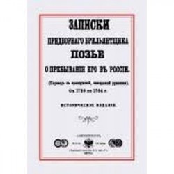 Записки придворного брилльянтщика Позье о пребывании его в России