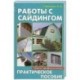 Работы с сайдингом