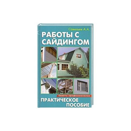 Работы с сайдингом