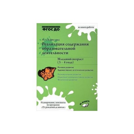 Реализация содержания образовательной деятельности. 3-4 года. Речевое развитие. Пособие