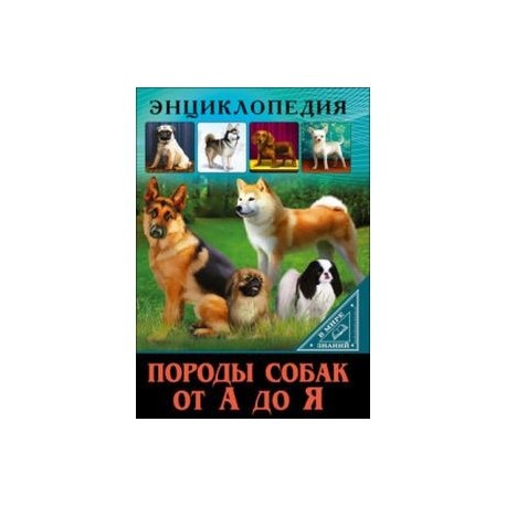 Книги пород. В мире знаний. Энциклопедия. Породы собак от а до я. Энциклопедия породы собак от а до я. Детская энциклопедия породы собак. Книга породы собак от а до я.