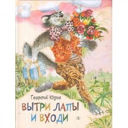 Вытри лапы и входи