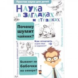 Наука в загадках и отгадках