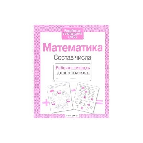 Тетрадь по составу. Математика состав числа рабочая тетрадь дошкольника. Состав числа рабочая тетрадь дошкольника. Математика счет рабочая тетрадь дошкольника. Состав числа. Рабочая тетрадь..