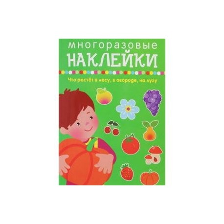 Что растет в лесу,в огороде,на лугу