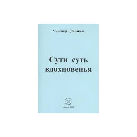 Сути суть вдохновенья. Стихи