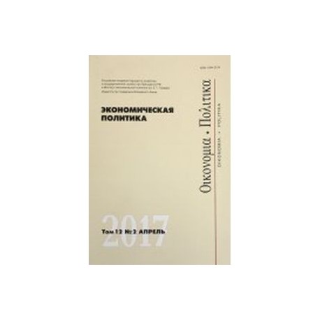 Экономическая политика. Том 12. №2. Апрель 2017