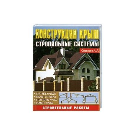 Конструкция крыш. Стропильные системы