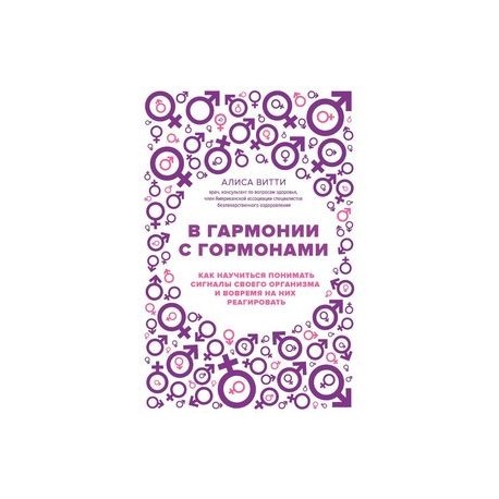 В гармонии с гормонами. Как научиться понимать сигналы своего организма и вовремя на них реагировать