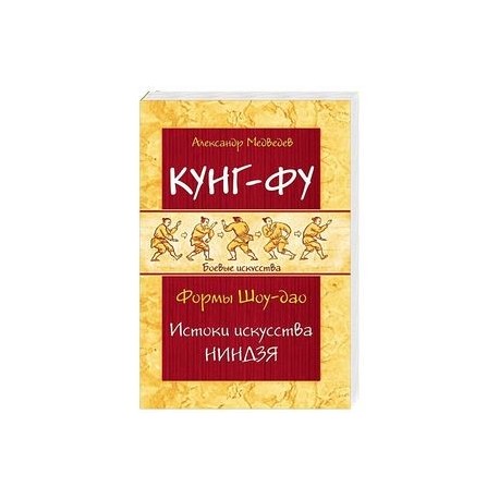 Кунг-фу. Формы Шоу-дао. Истоки искусства ниндзя