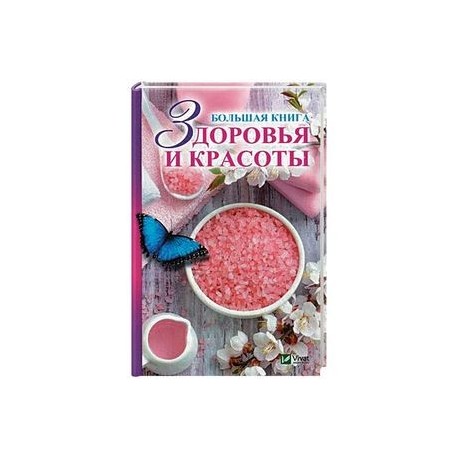 Большая книга здоровья и красоты