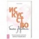 Искусство быть здоровым. Рекомендации целителя Бориса Голдовского