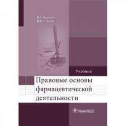 Правовые основы фармацевтической деятельности. Учебник