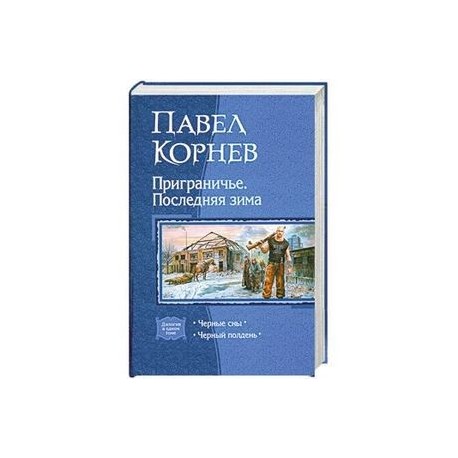 Приграничье. Последняя зима. Черные сны. Черный полдень