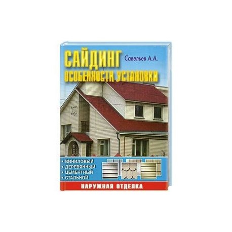 Сайдинг: особенности установки