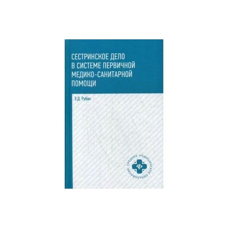 Сестринское дело в системе первичной медицинского-санитарной помощи. Учебное пособие