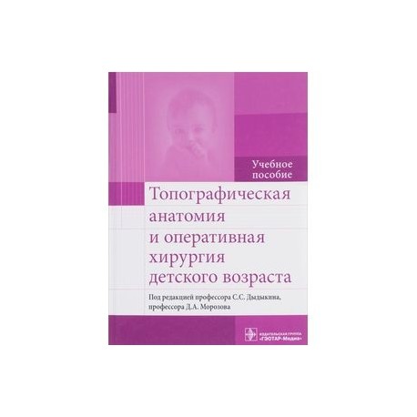 Топографическая анатомия и оперативная хирургия детского возраста