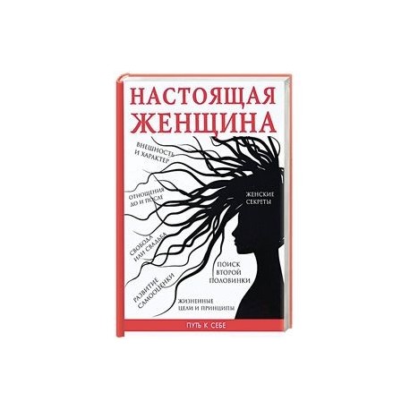 Настоящая женщина