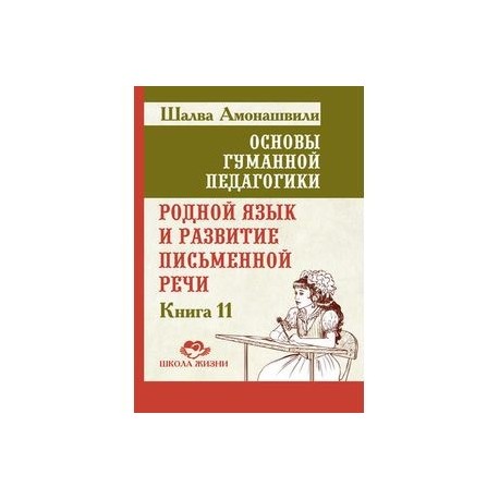 Родной язык и развитие письменной речи. Книга 11