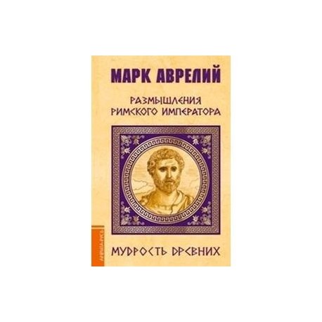 Марк Аврелий. Размышления римского императора