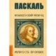 Паскаль. Французский мудрец