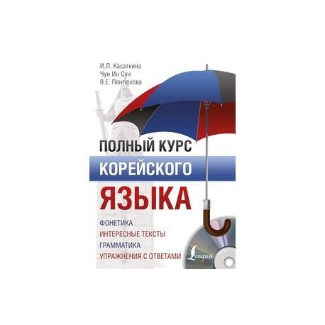 Полный курс корейского языка (+ CD)