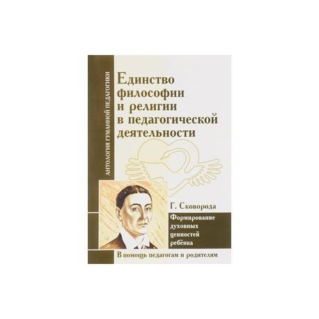 Единство философии и религии в педагогической деятельности. Формирование духовных ценностей ребенка