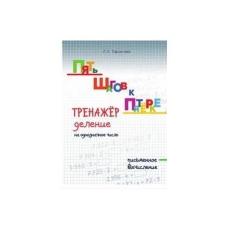 Пять шагов к пятёрке. Тренажёр. Деление на однозначное число. Письменное вычисление