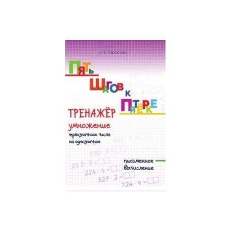 Пять шагов к пятёрке. Тренажёр по устному счету. Табличное умножение