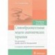 Словообразовательные модели анатомических терминов. Учебное пособие