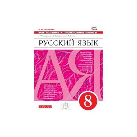 Русский разумовский восьмой класс. (УМК Разумовской м.м.). Русский язык 7 Разумовская контрольные и проверочные. Технологические карты по русскому языку 5 класс Разумовская ФГОС.