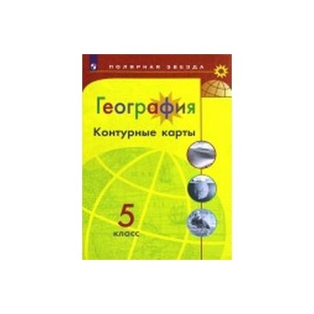 Карта Полярная Звезда 5 Класс Купить