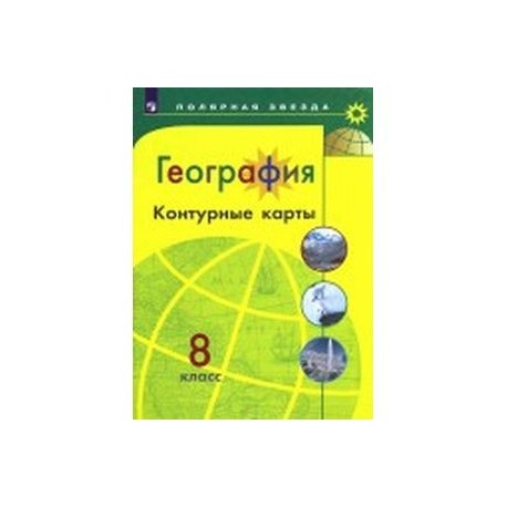 География 8 класс контурные полярная звезда. Атлас и контурные карты по географии 8 класс Полярная звезда. Атлас и контурная карта по географии 8 класс Алексеев Полярная звезда. География контурная карта 8 класс 9 Полярная звезда Алексеев. Контурные карты 8 класс география Полярная звезда.