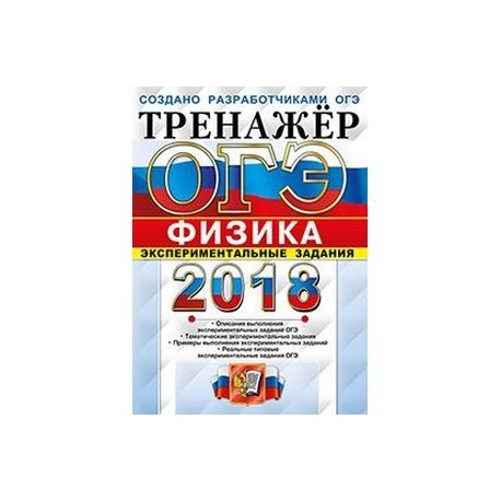 Физике 2018. Тренажер по физике ОГЭ 2022 Камзеева. ОГЭ тренажер по физике экспериментальные. Тренажер ОГЭ физика экспериментальные задания 2021. ОГЭ физика 2018.