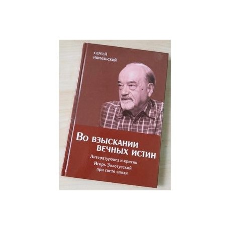 Во взыскании вечных истин