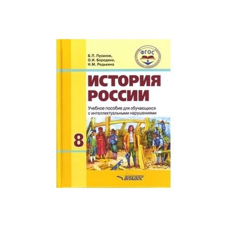 История России. 8 класс. Учебное пособие для обучающихся с интеллектуальными нарушениями. ФГОС