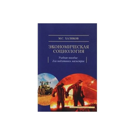 Экономическая социология. Учебное пособие для подготовки магистров