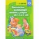 Комплексные развивающие занятия с детьми от 1,5 до 3 лет. ФГОС