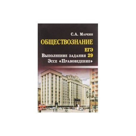 Обществознание. ЕГЭ. Выполнение задания 29. Эссе 'Правоведение'