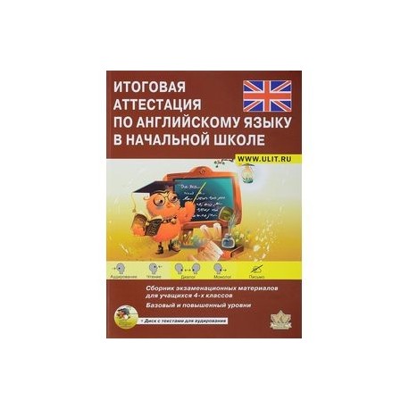 Итоговая аттестация по английскому языку в начальной школе. Сборник экзаменационных материалов