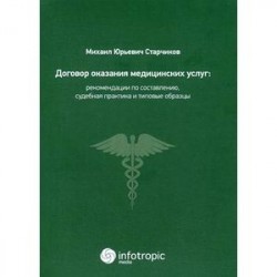 Договор оказания медицинских услуг: правовая регламентация, рекомендации по составлению, судебная практика и типовые