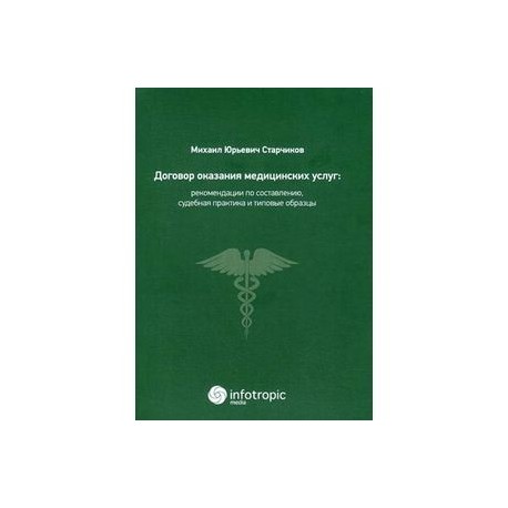 Договор оказания медицинских услуг: правовая регламентация, рекомендации по составлению, судебная практика и типовые