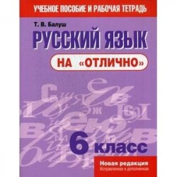 Русский язык на 'отлично'. 6 класс. Учебное пособие и рабочая тетрадь