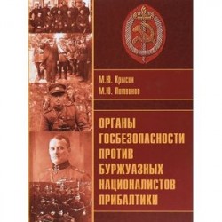 Органы госбезопасности против буржуазных националистов Прибалтики