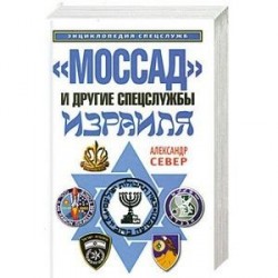 'Моссад' и другие спецслужбы Израиля